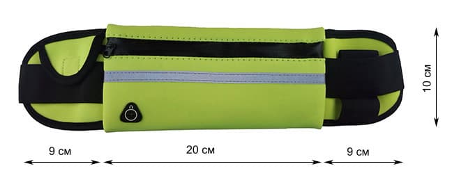 Размеры спортивной поясной сумки для бега